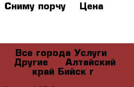 Сниму порчу. › Цена ­ 2 000 - Все города Услуги » Другие   . Алтайский край,Бийск г.